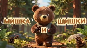 Мишка косолапый | Песенки для детей | Видео для детей