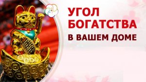 УГОЛ БОГАТСТВА в вашем доме🤑