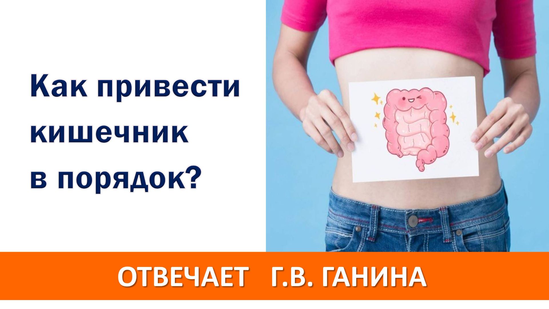 Как привести кишечник в порядок?
