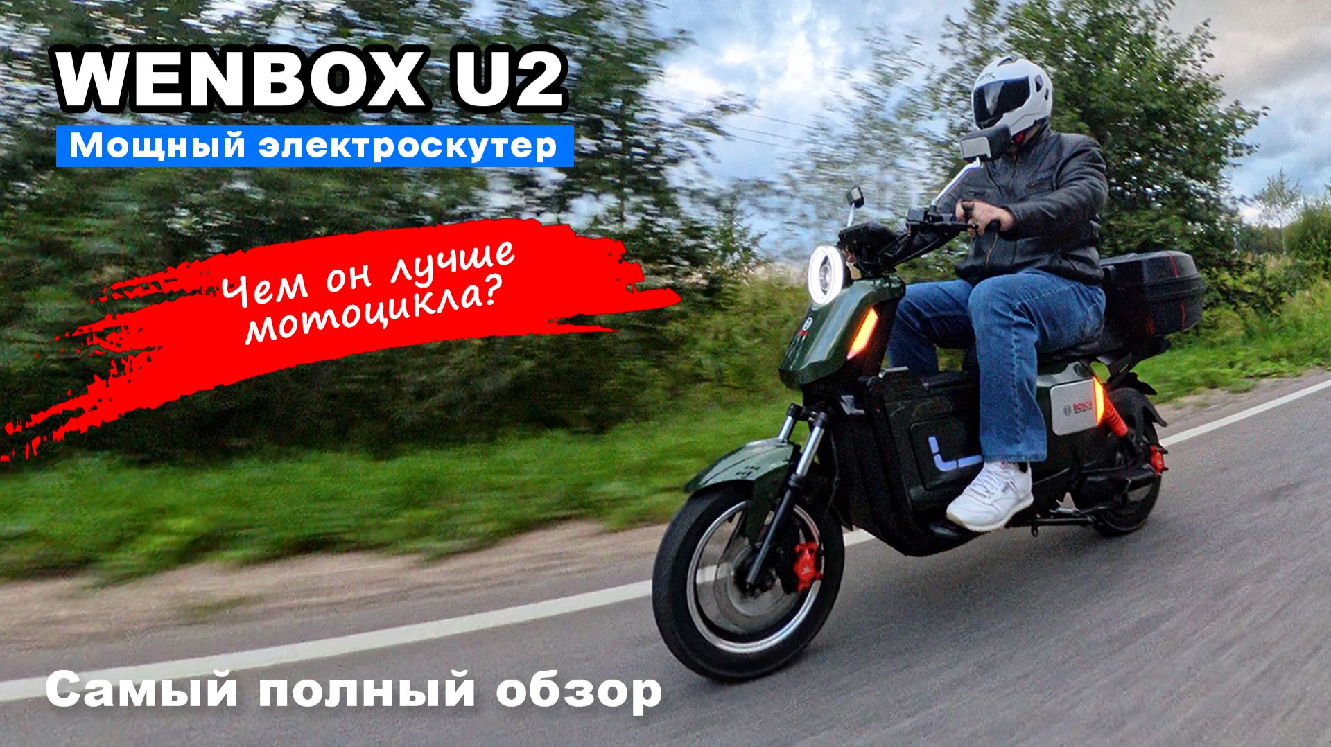 Мощный и стильный Wenbox U2 (Strong U2). Электроскутер вне границ и правил!