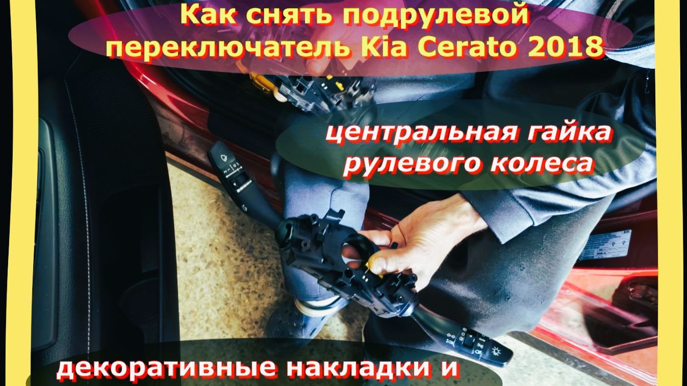 Как снять Подрулевой переключатель Kia Cerato 2018:с предварительным снятием Руля