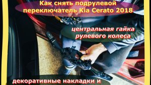 Как снять Подрулевой переключатель Kia Cerato 2018:с предварительным снятием Руля