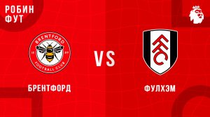 18.04.26 | 14:30 | Брентфорд - Фулхэм | ПРЯМАЯ ТРАНСЛЯЦИЯ | Робин Фут