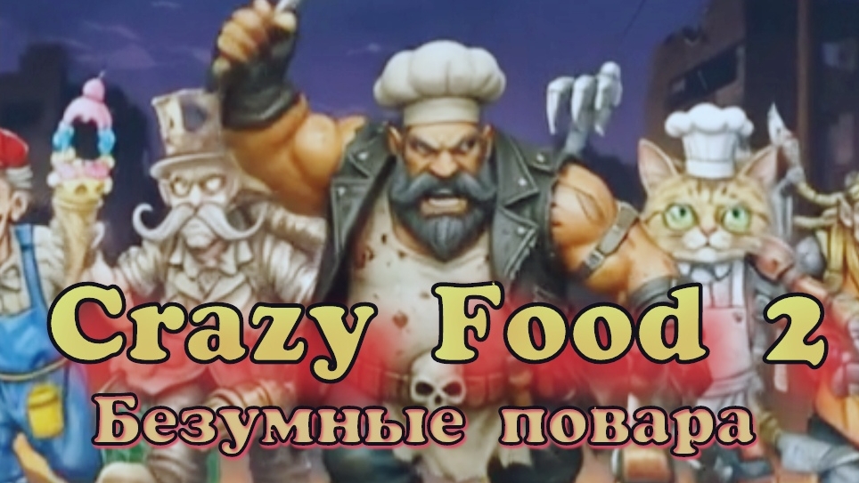 CRAZY FOOD 2 : Безумные повара . Начало . ( нейромульт)