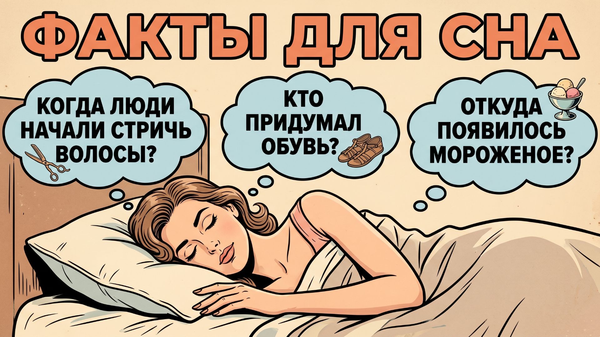 Видео для сна. Включи эти увлекательные факты, чтобы быстро уснуть.