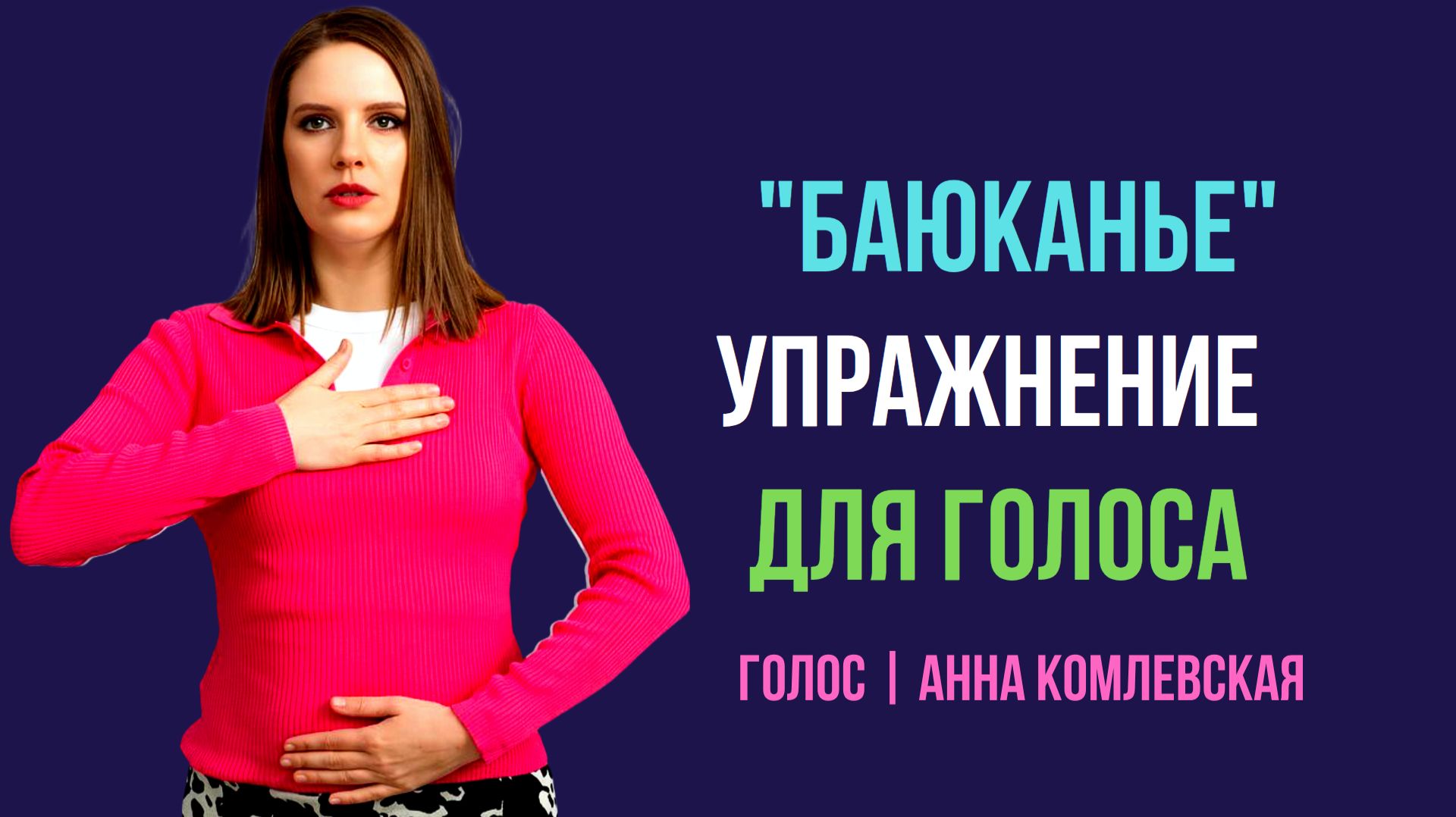 Упражнение для расслабления голоса - 