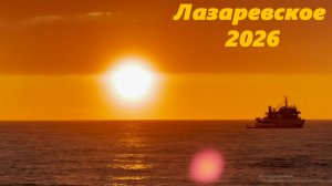 Как то в апреле Лазаревское 2026.