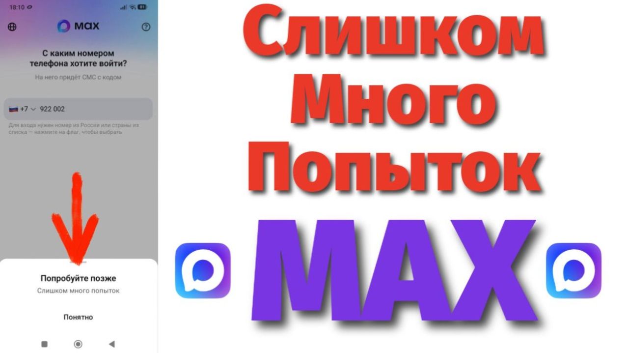 Слишком Много Попыток пишет в Макс