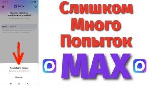 Слишком Много Попыток пишет в Макс