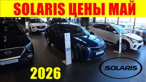 SOLARIS ЦЕНЫ МАЙ 2026