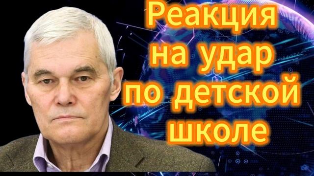 78. Реакция на удар по детской школе