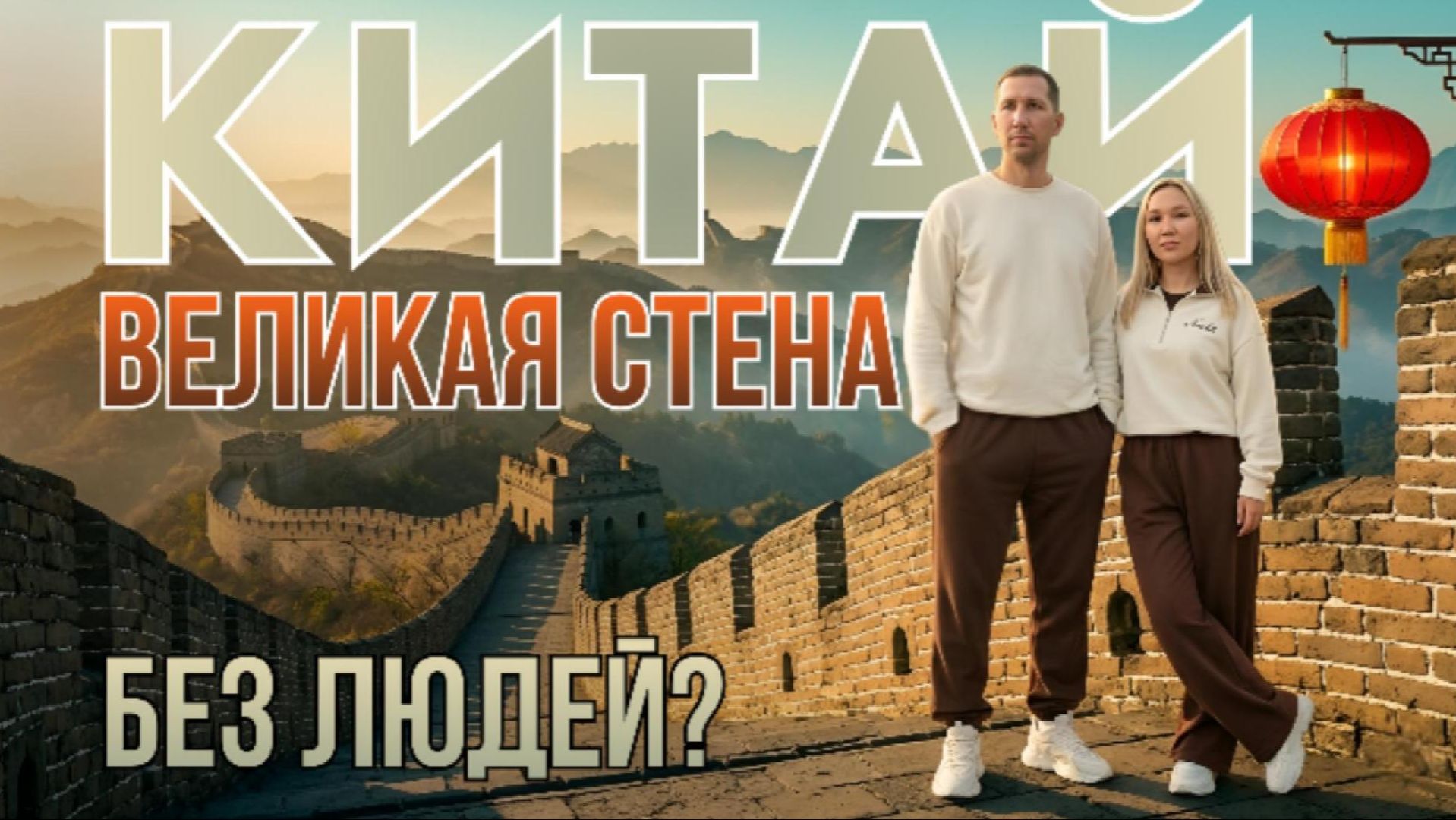 Великая Китайская стена. Мутяньюй: цены, сани и наш опыт 2026