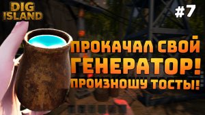 Dig Island. Серия №7. Прокачал свой генератор. Планы на развитие базы!