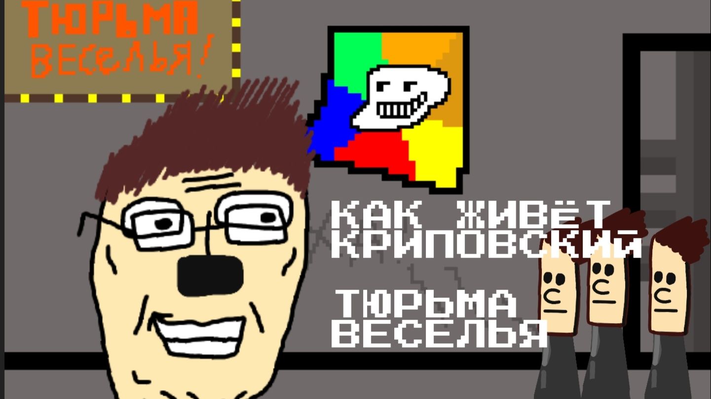 Как живёт Криповский - Тюрьма ВесельяАНИМАЦИЯ