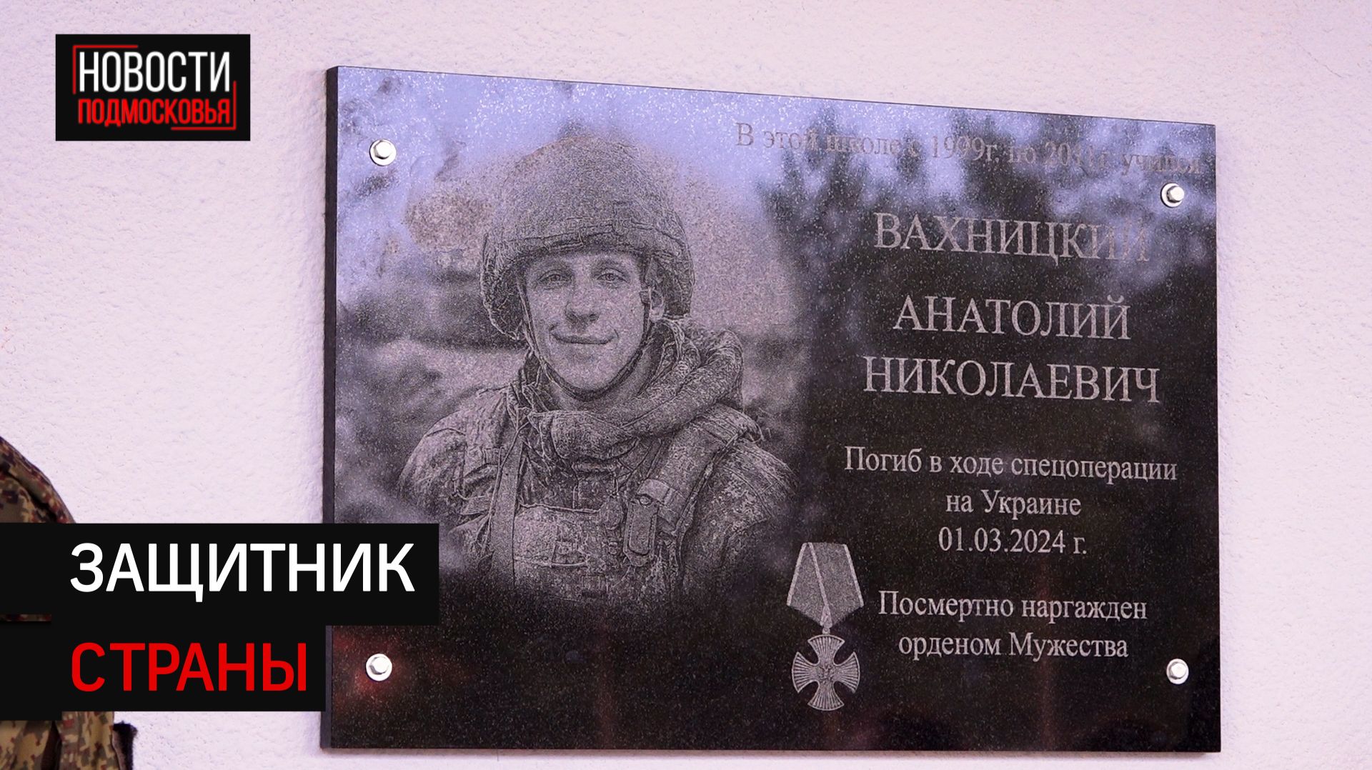 В школе под Солнечногорском увековечили память героя СВО