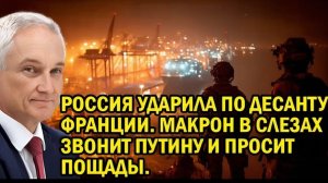 Россия и Франция на грани конфликта экстренные переговоры Эммануэль Макрон и Владимир Путин