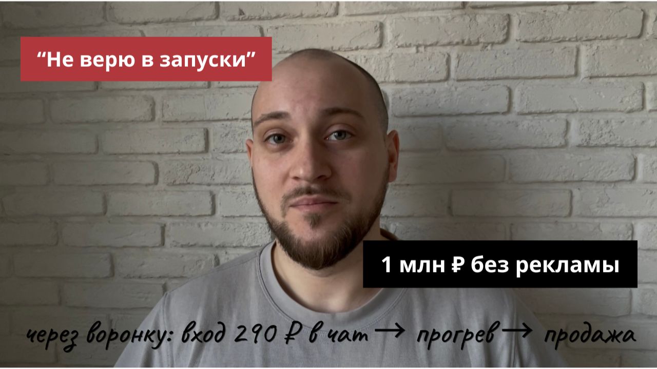 Эксперт не верил в запуски — 1 млн ₽ без рекламы через воронку: вход 290 ₽ в чат → прогрев → продажа