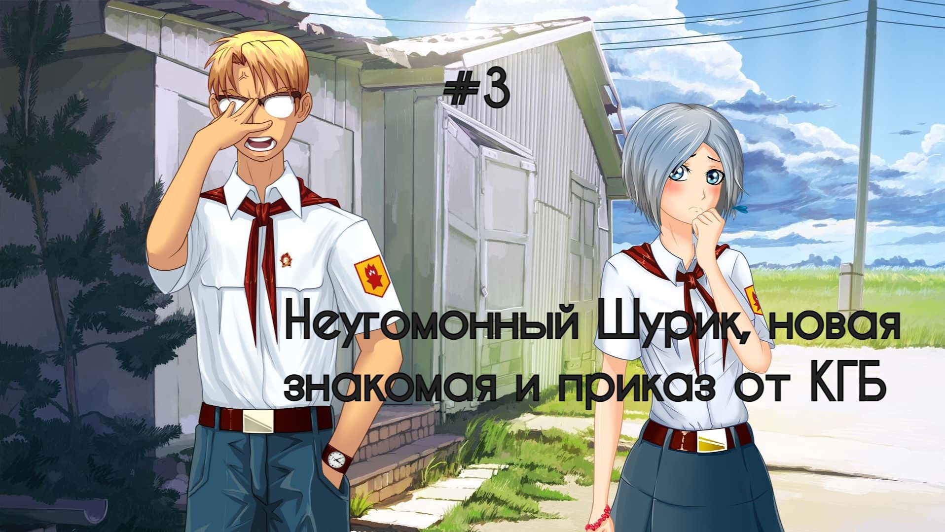 Бесконечное лето #047: Алеся. #3. Неугомонный Шурик, новая знакомая и приказ от КГБ
