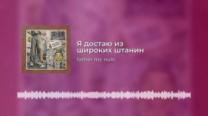 Я достаю из широких штанин.mp4