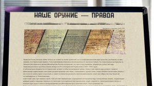 Минобороны РФ представило новый мультимедийный проект "Наше оружие - правда".