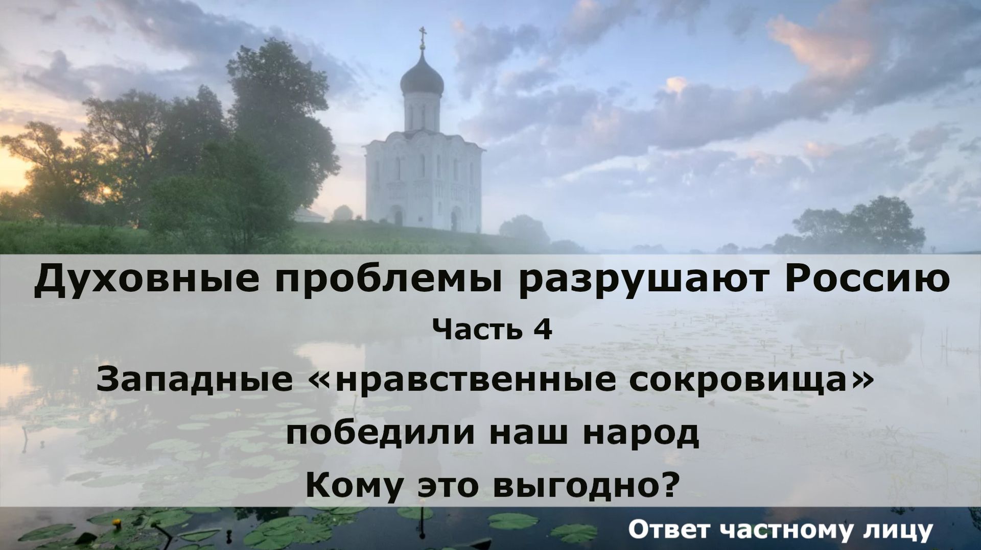 Духовные проблемы разрушают Россию. Часть 4. Западные 