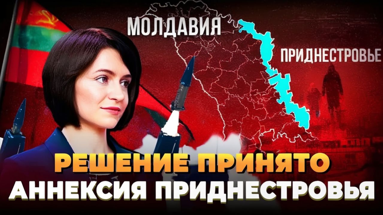Решение принято - Аннексия Приднестровья
