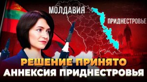 Решение принято - Аннексия Приднестровья