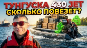 ЛЕГКИЕ МОТОРЫ на ТУНГУСКЕ 430 JET. СКОРОСТЬ и ГРУЗОПОДЪЕМНОСТЬ.