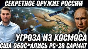 Секретное оружие России. Угроза из космоса? США обос*ались.  РС-28"Сармат". Паника НАТО.