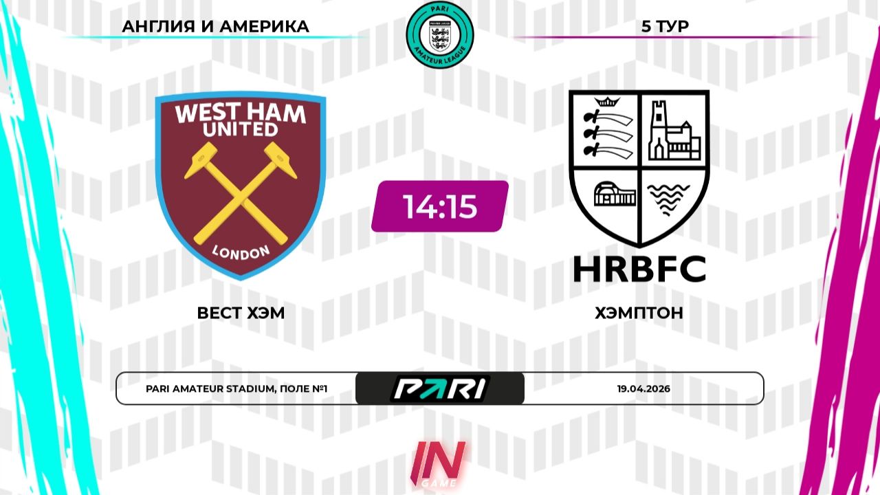 Вест Хэм - Хэмптон  5 тур  АнглияАмерика  Pari Amateur League