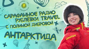Сарафанное радио Рублёвки. Travel — Выпуск 5 — Полина Диброва: Антарктида