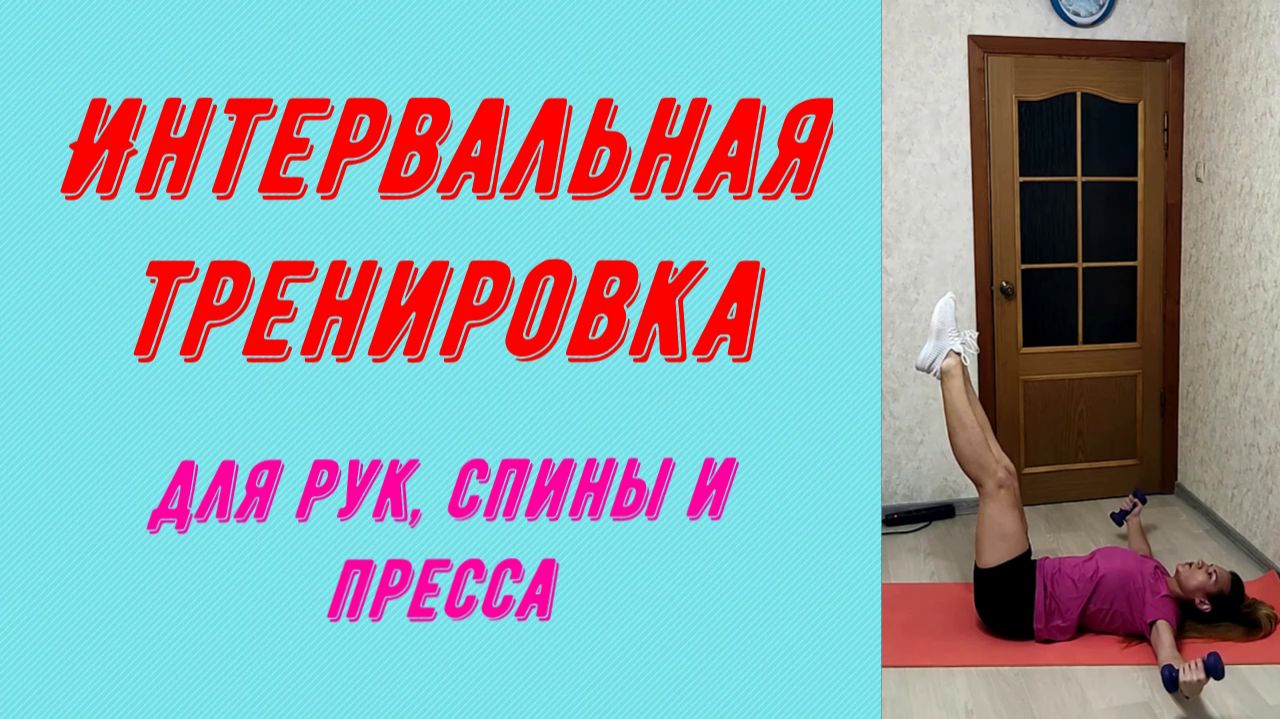 Интервальная тренировка для рук, спины и пресса.