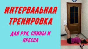 Интервальная тренировка для рук, спины и пресса.
