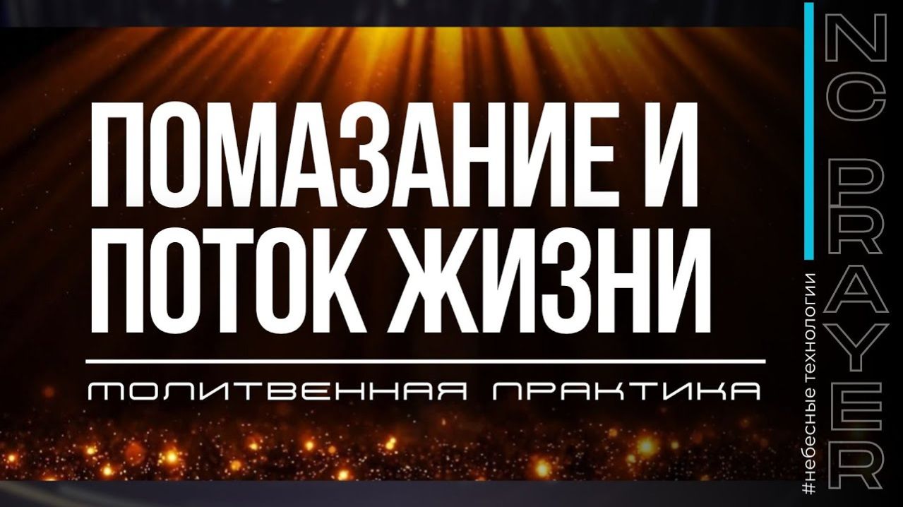 ПОМАЗАНИЕ И ПОТОК ЖИЗНИ ✦ МОЛИТВА ✦ Андрей Яковишин ✦ @Nebesnaya_civilizacia ✦ Молитвенная практика