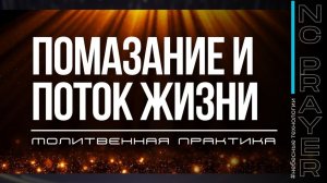 ПОМАЗАНИЕ И ПОТОК ЖИЗНИ ✦ МОЛИТВА ✦ Андрей Яковишин ✦ @Nebesnaya_civilizacia ✦ Молитвенная практика
