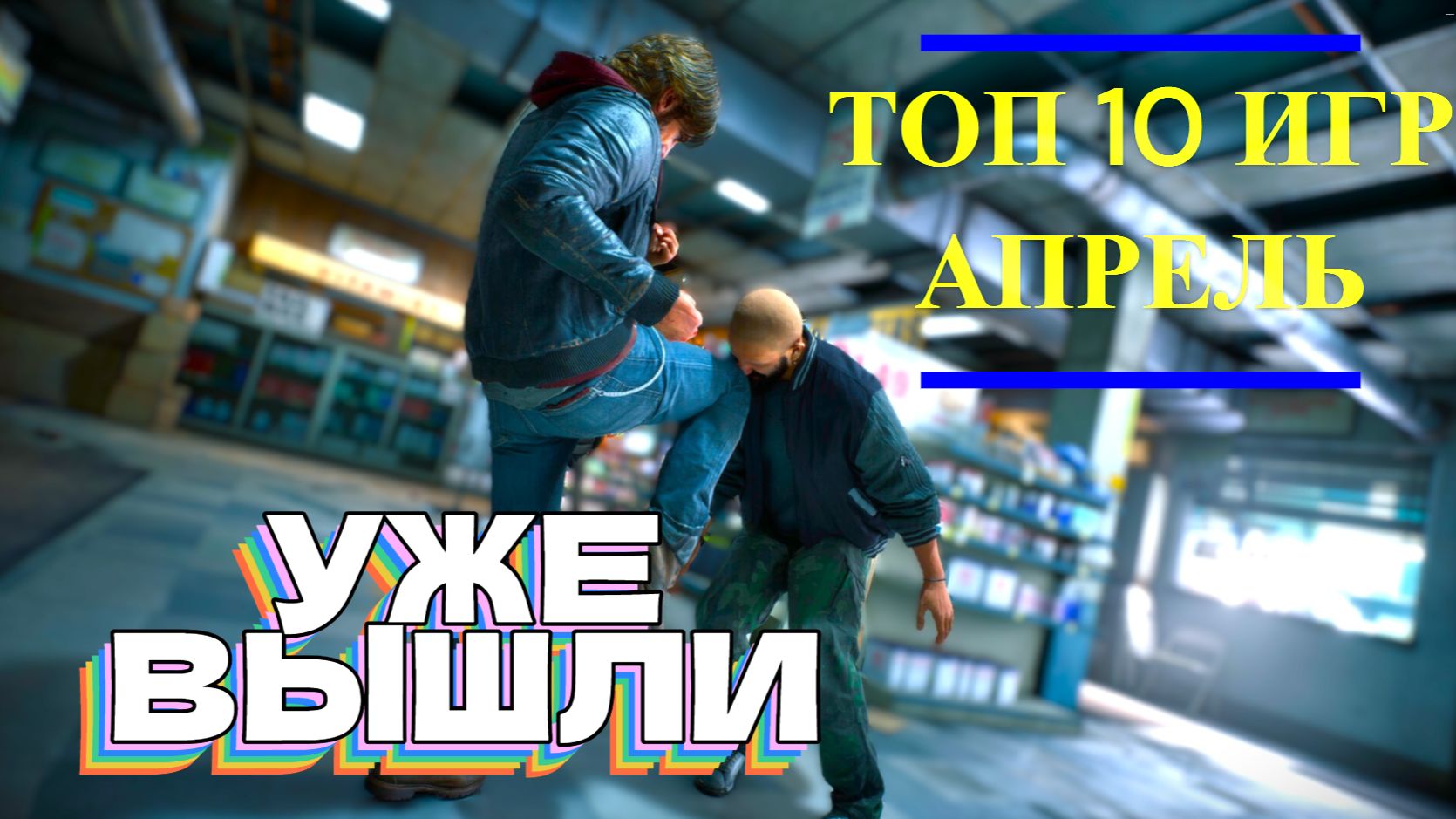 ТОП 10 ИГР КОТОРЫЕ ВЫШЛИ В АПРЕЛЕ 2026 ГОДА