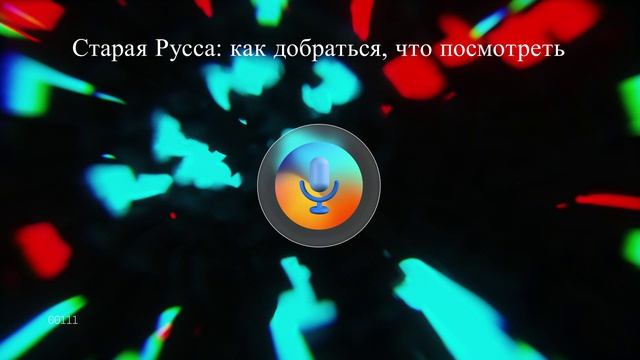 Старая Русса: как добраться что посмотреть