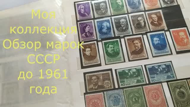 Моя коллекция. Обзор марок СССР до 1961 года