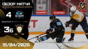 ОБЗОР / СМЕРЧ - ИНФОБЕЗ / 15.04.26 / ОХЛ МОСКВА / ДИВИЗИОН ДЕБЮТАНТ 3