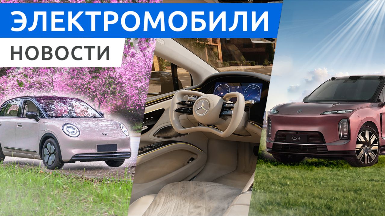 Новый EQS от Mercedes, самый большой в мире Nio ES9 и льготный Wuling Bingo Pro