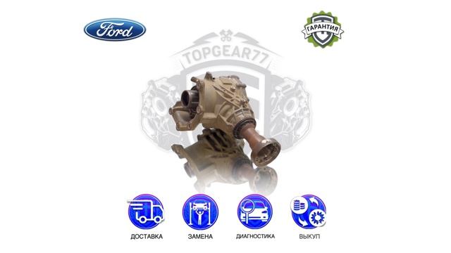 Раздаточная коробка Ford Kuga II | Гарантия | Замена | Доставка