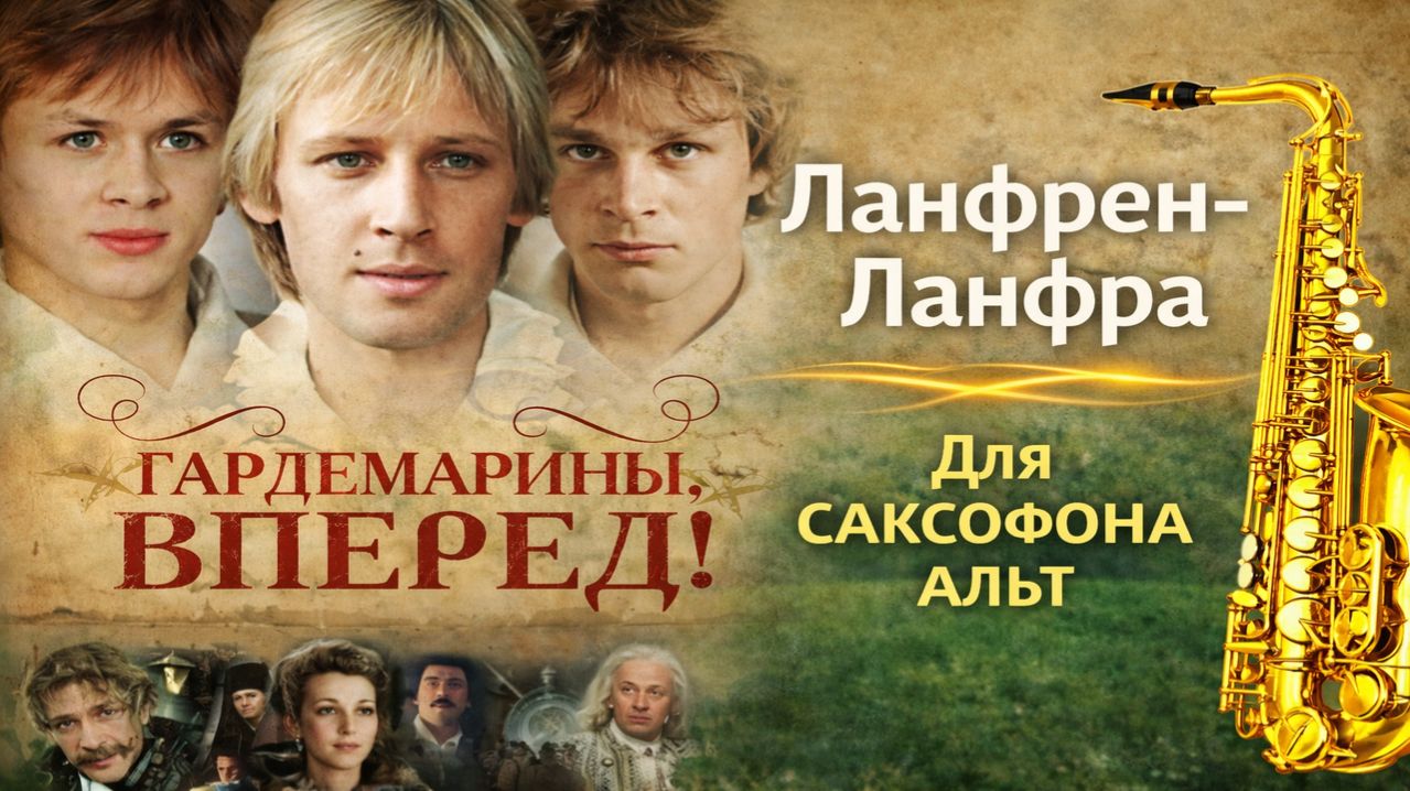 🎷 Sax Alto — Ланфрен-Ланфра (Гардемарины, вперёд) | Видеоминус