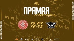 "Интернационал" - "Staya" | Седьмая лига