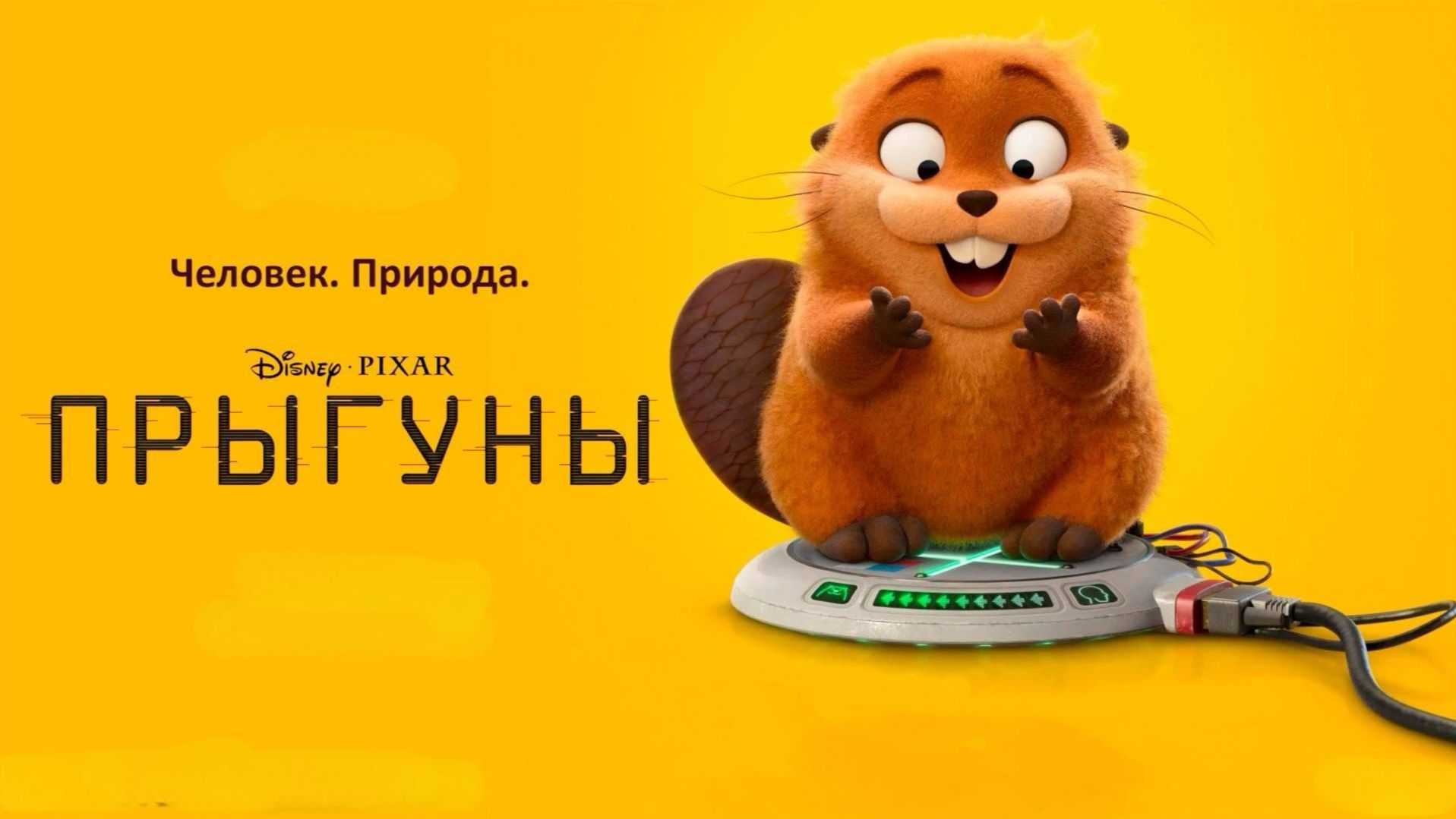 Смотри кино!