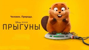 Прыгуны | Hoppers (2026)