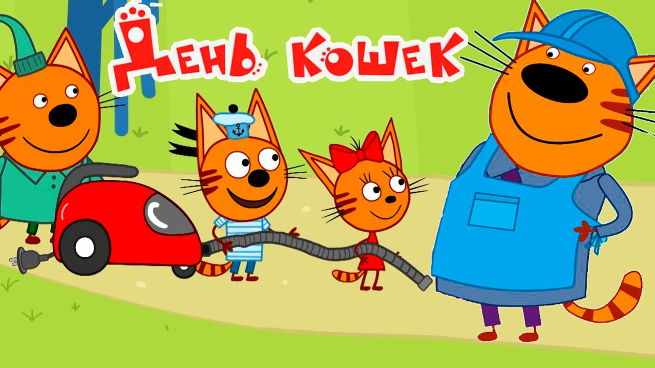 Три кота Мультфильм | Мультики Три Кота для детей |Пикник Три Кота смотреть