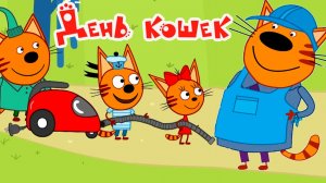 Три кота Мультфильм | Мультики Три Кота для детей |Пикник Три Кота смотреть