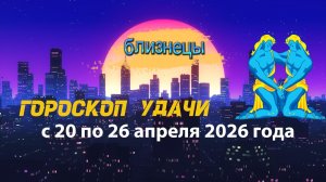 Гороскоп удачи на неделю с 20 по 26 апреля 2026 года. Близнецы