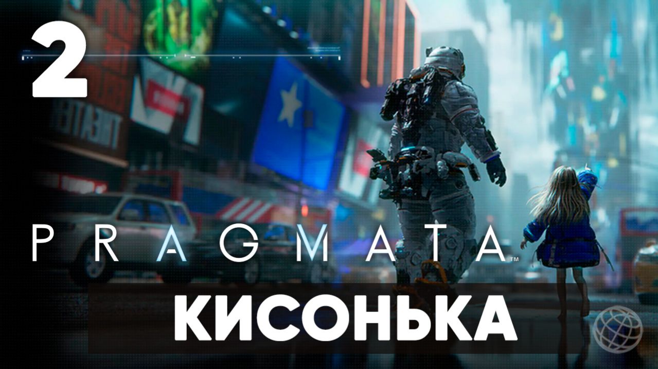 Pragmata — Прохождение Часть 2. Башня связи, кисонька [Хью и Диана] На русском