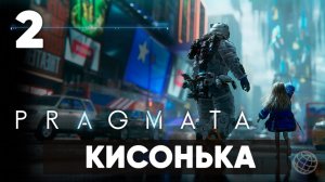 Pragmata — Прохождение Часть 2. Башня связи, кисонька [Хью и Диана] На русском